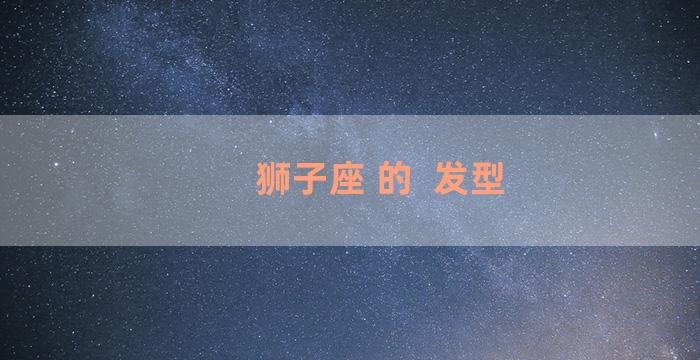 狮子座 的  发型